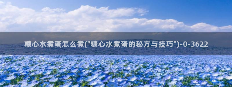  糖心出品vlog一区二区：糖心水煮蛋怎么煮(\