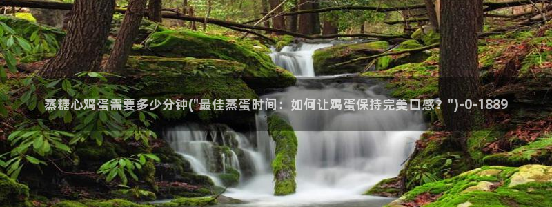  糖心vlog在线下载：蒸糖心鸡蛋需要多少分钟(\