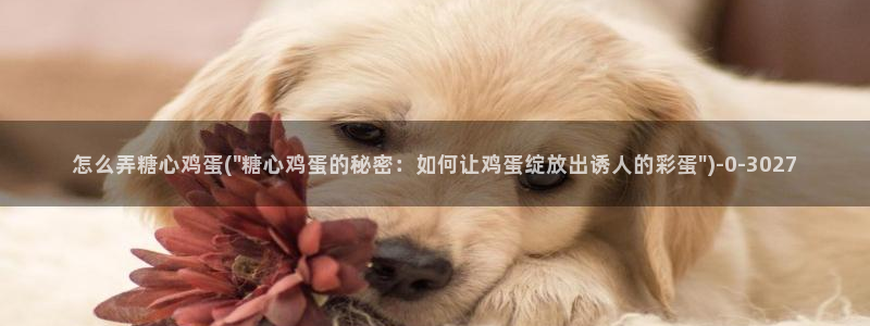  糖心vlog在哪看：怎么弄糖心鸡蛋(\