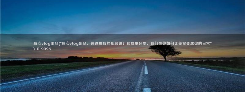 糖心vlog免费观