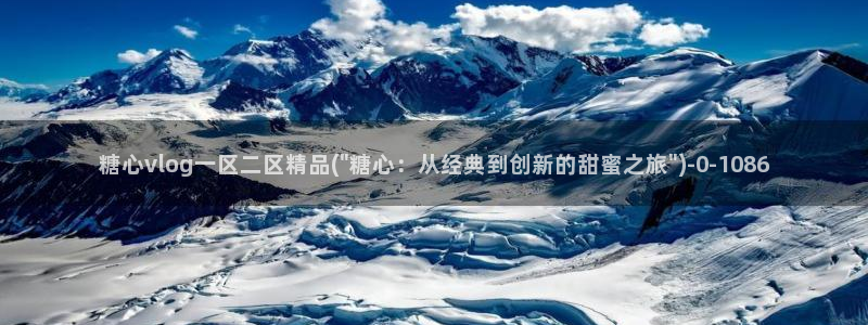 糖心vlog应用