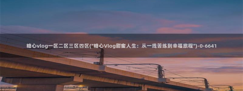 糖心vlog.con