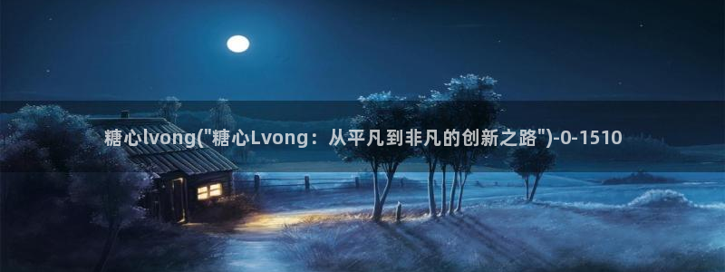 糖心vlog的正确写