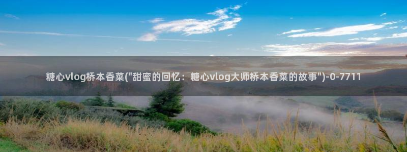 糖心vlog所有女演员